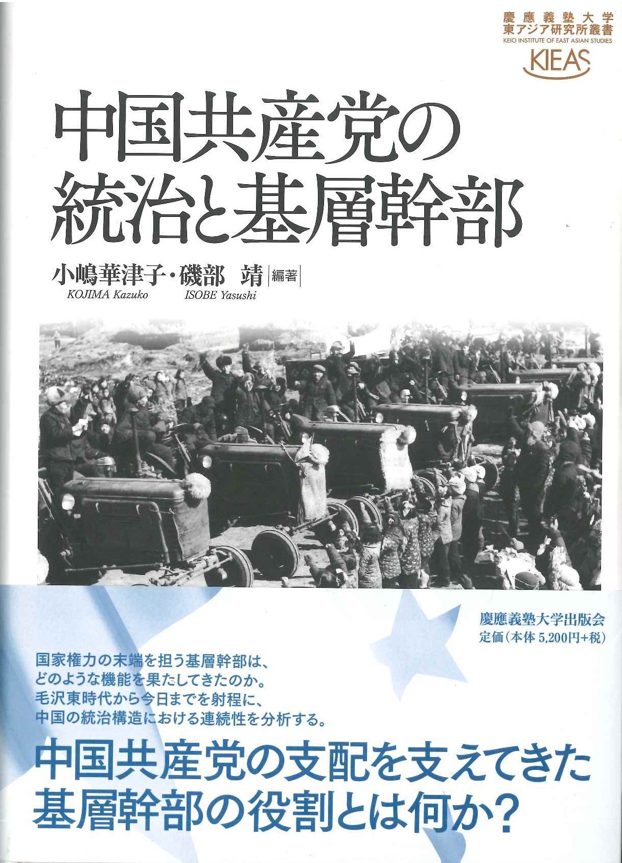 中国共産党の統治と基層幹部(慶應義塾大学東アジア研究所叢書)