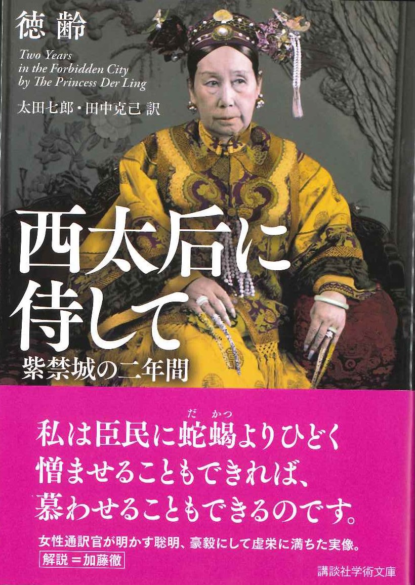 西太后に侍して 紫禁城の二年間(講談社学術文庫)