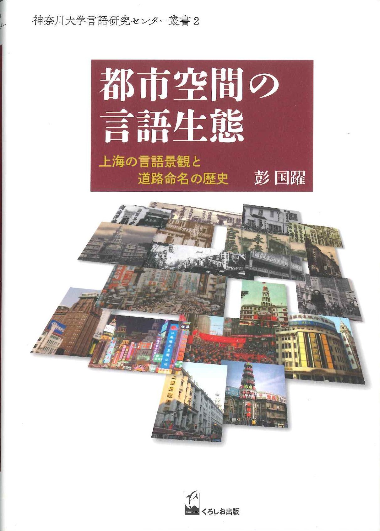 都市空間の言語生態 上海の言語景観と道路命名の歴史(神奈川大学言語研究センター叢書)