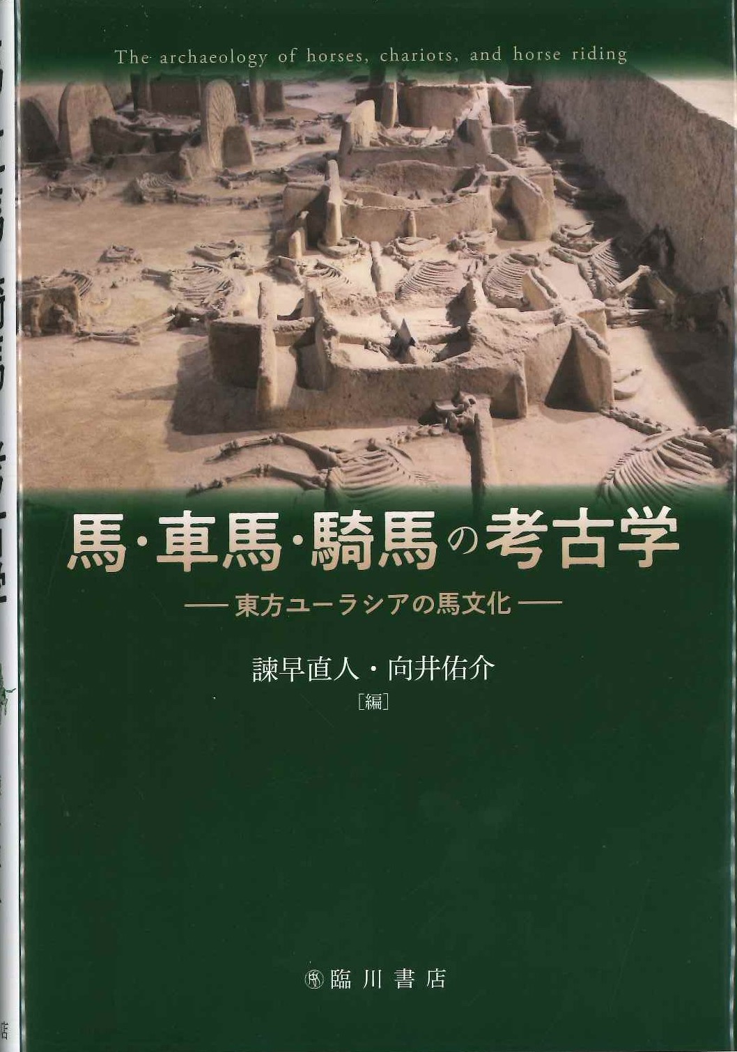 馬・車馬・騎馬の考古学 東方ユーラシアの馬文化