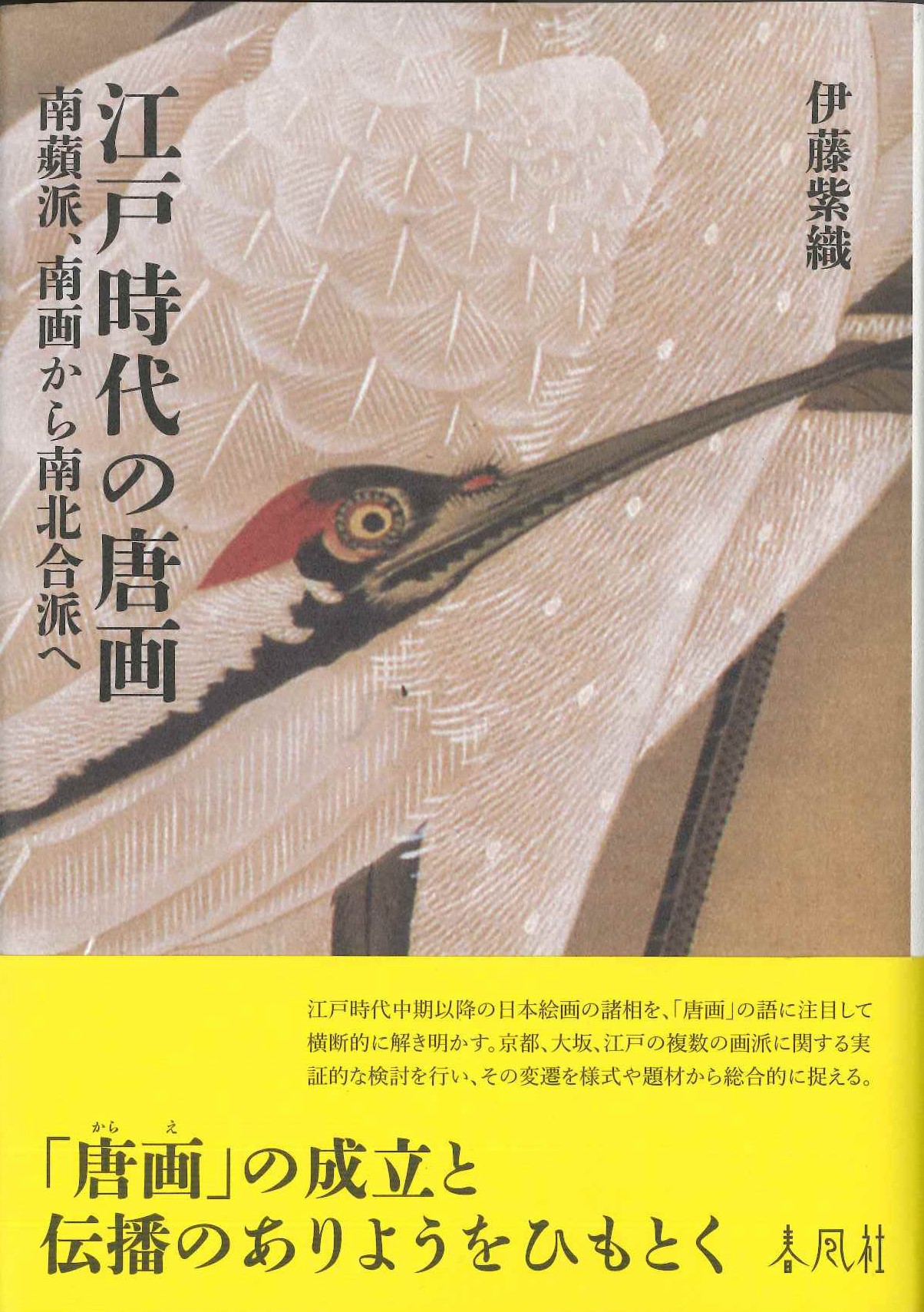 江戸時代の唐画 南蘋派、南画から南北合派へ