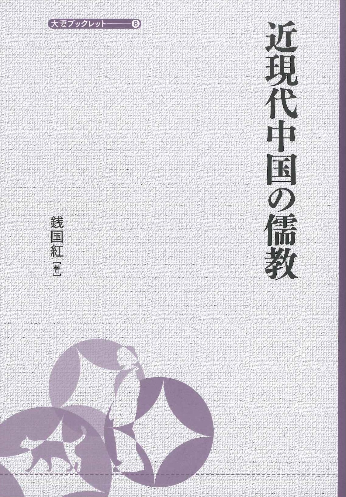 近現代中国の儒教(大妻ブックレット)