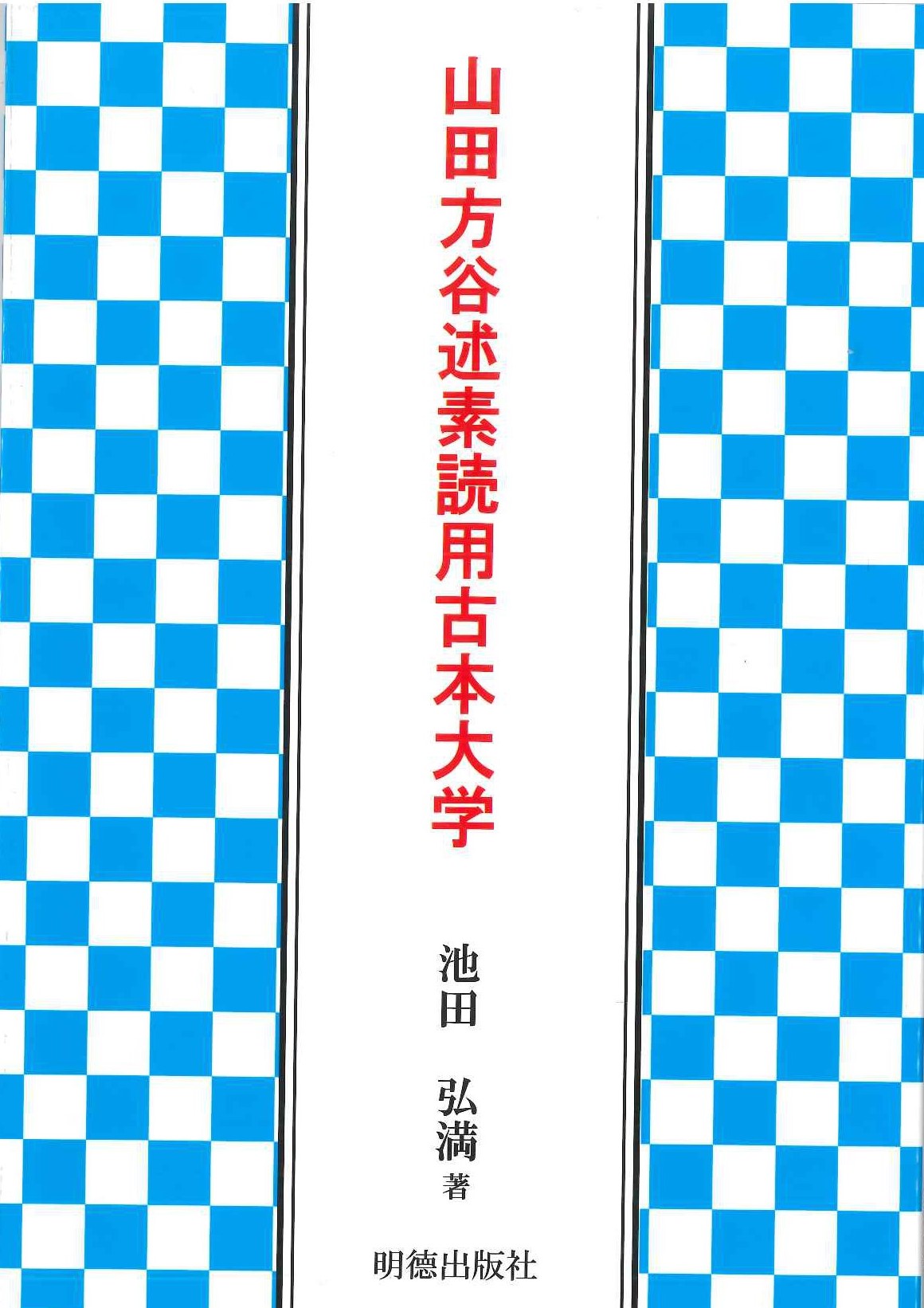 山田方谷述素読用古本大学