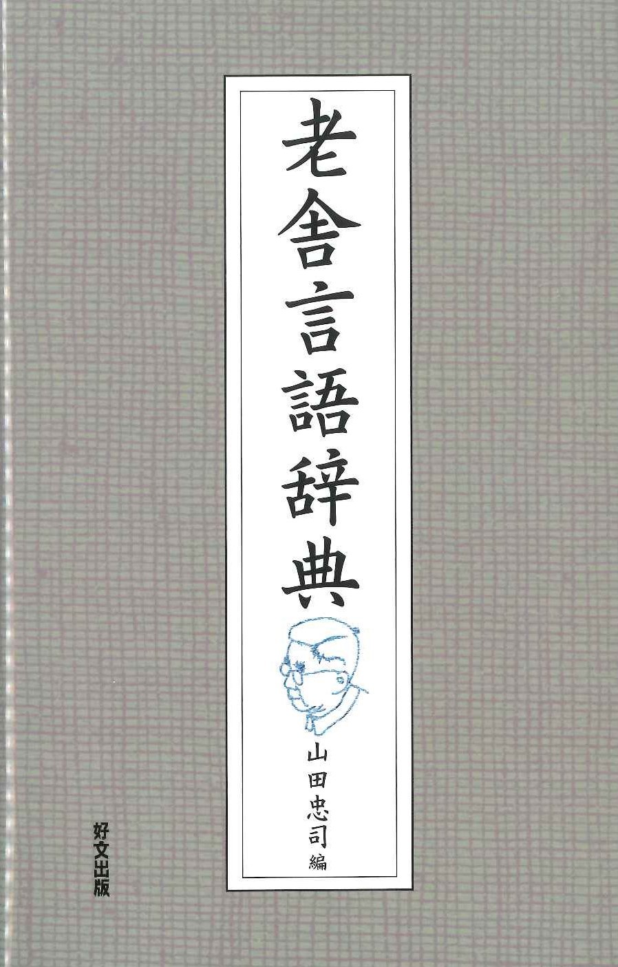 老舎言語辞典