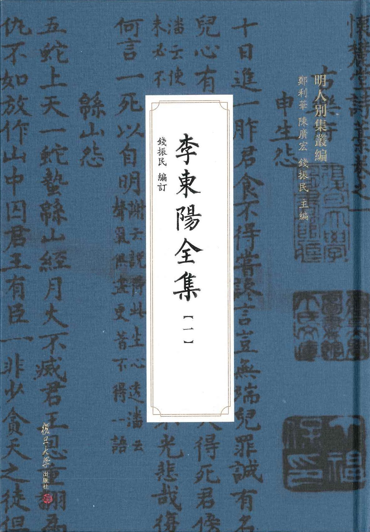 李东阳全集(全8)(明人别集丛编)