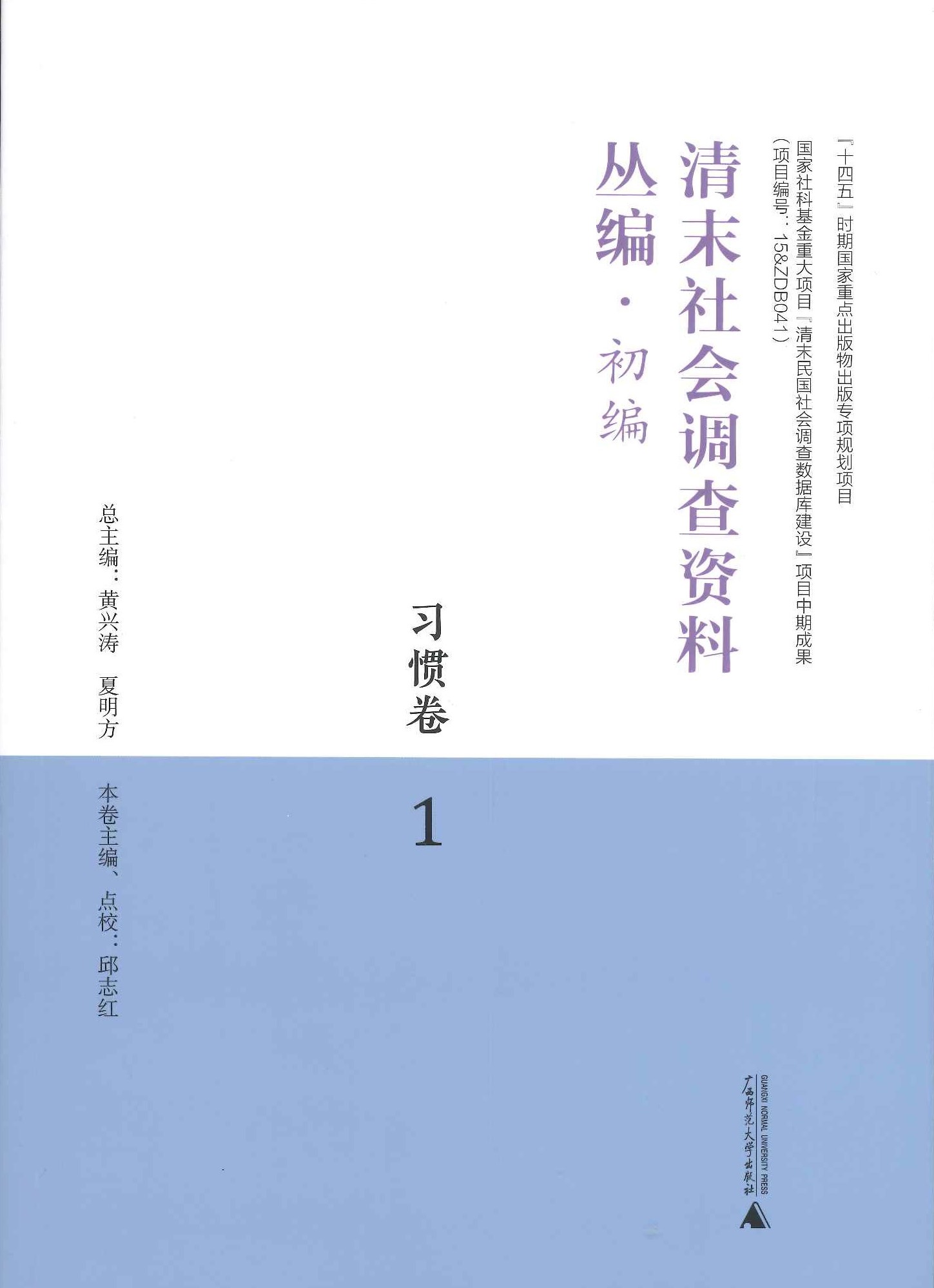 清末社会调查资料丛编 初编 习惯卷(全4)