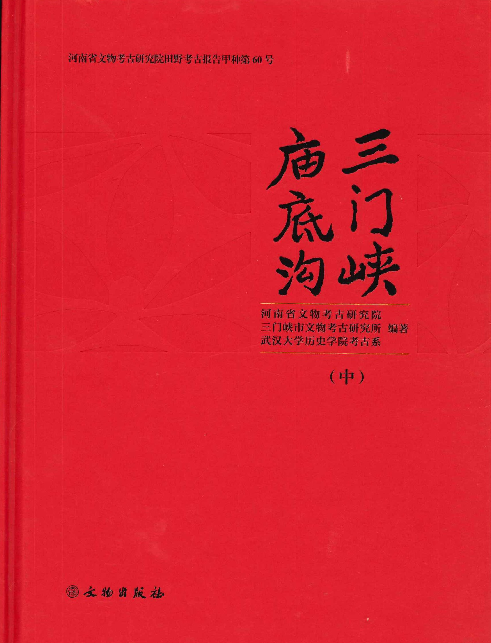 三门峡庙底沟(全3)(河南省文物考古研究院田野考古報告甲种)