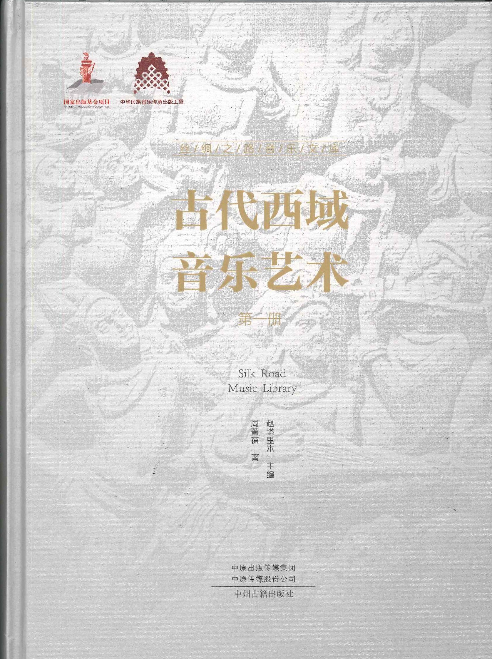 丝绸之路音乐文库(全10)