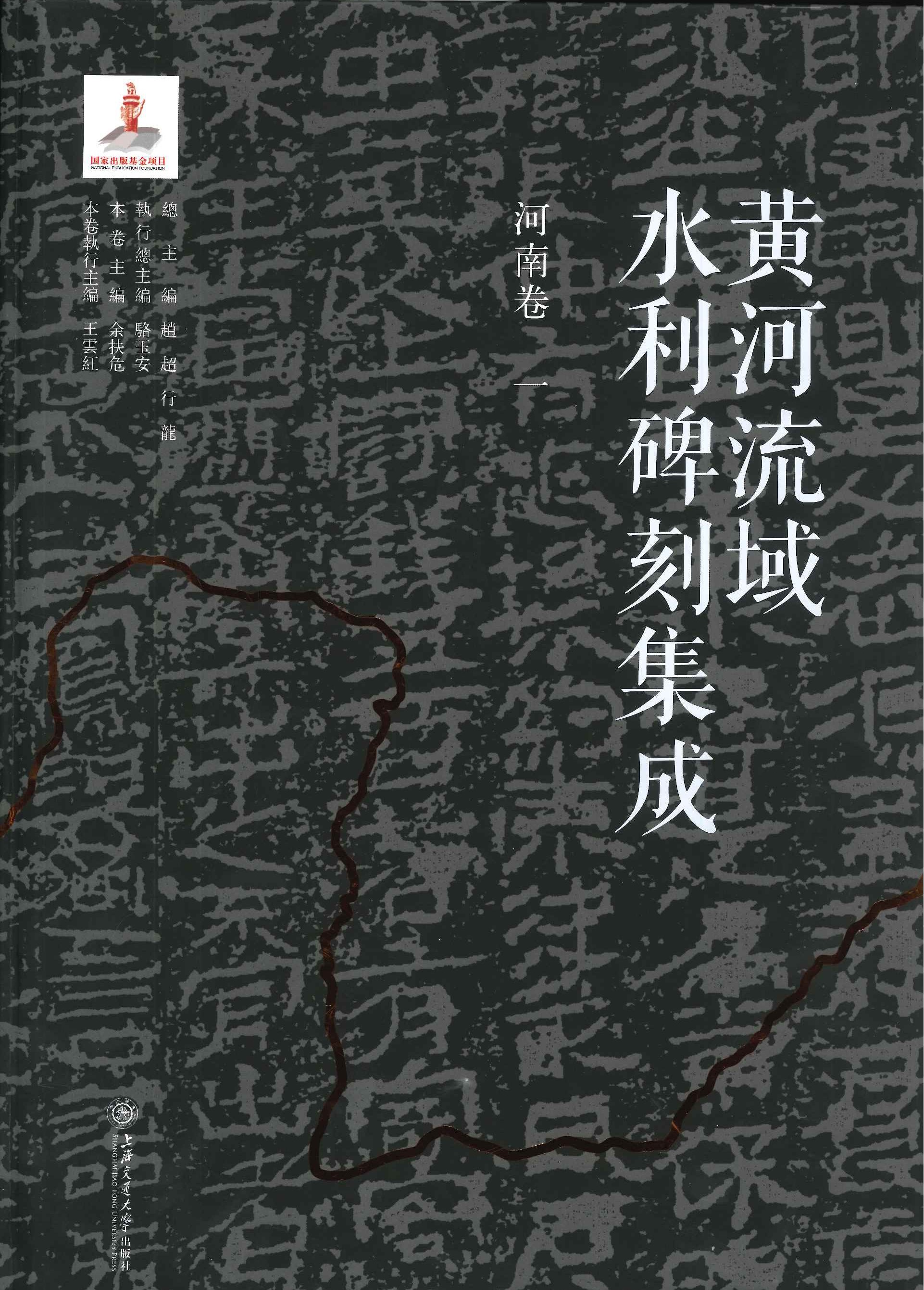 黄河流域水利碑刻集成 河南卷(全6)