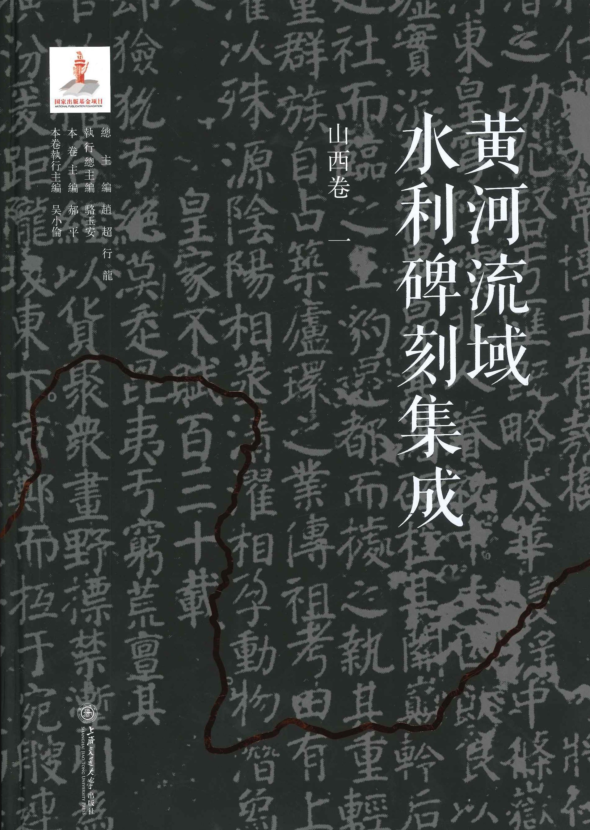 黄河流域水利碑刻集成 山西卷(全8)