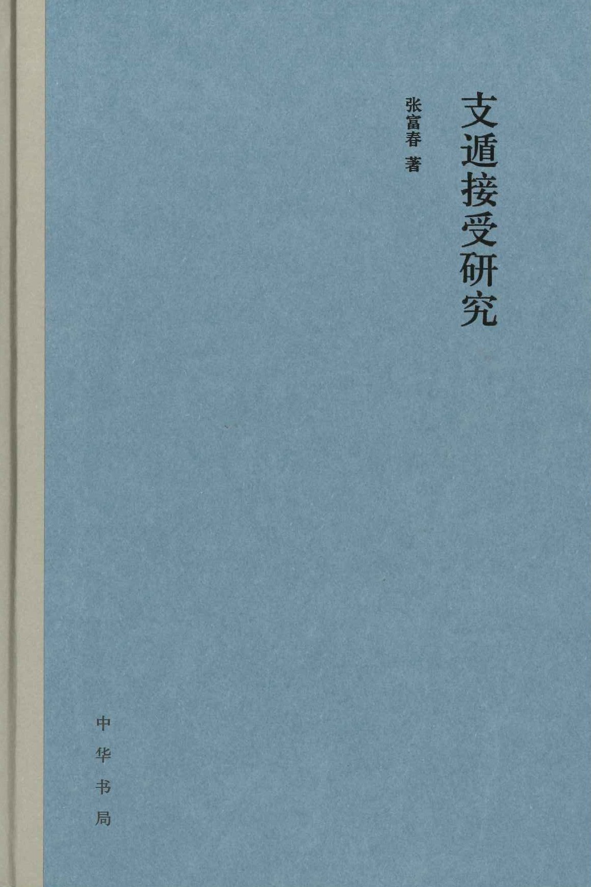 支遁接受研究