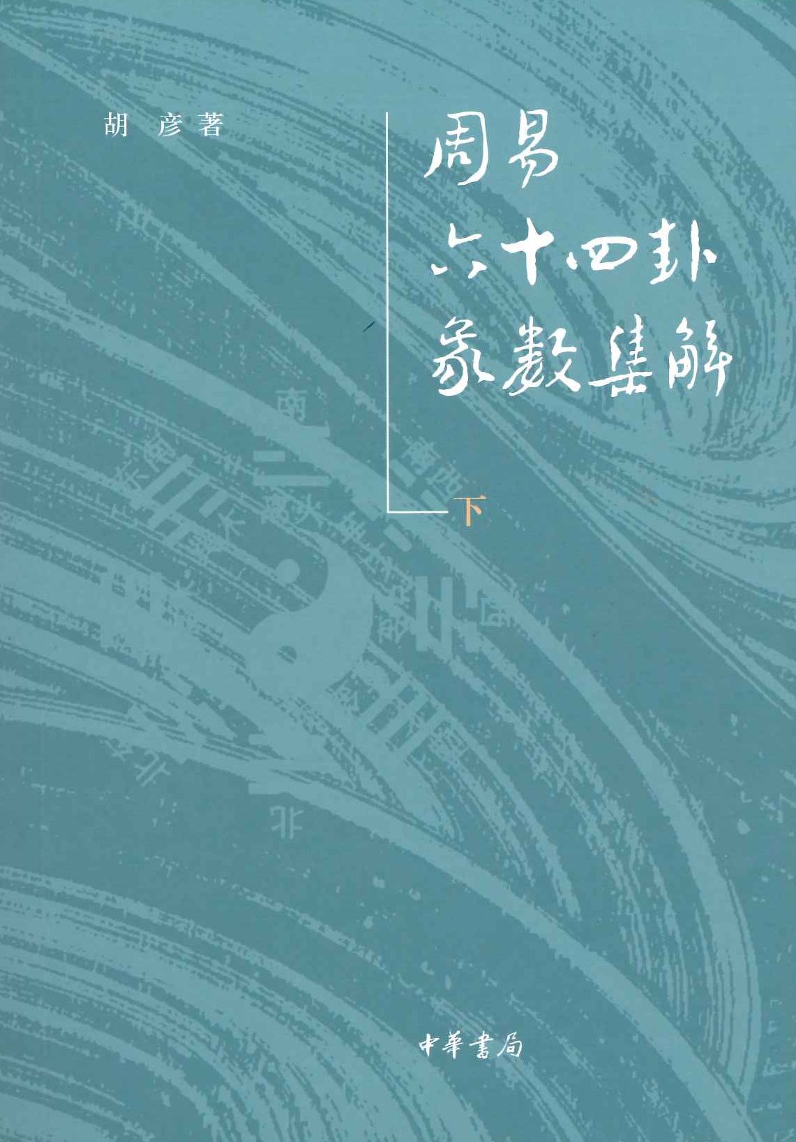 周易六十四卦象数集解(上下)