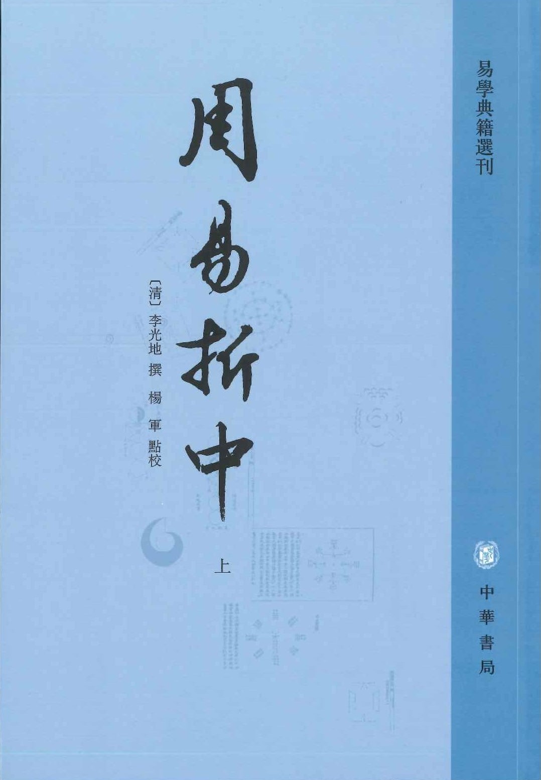 周易折中(易学典籍选刊)(上中下)
