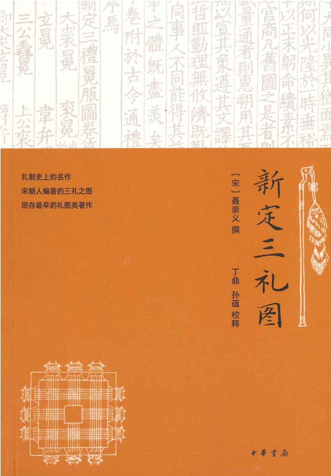 新定三礼图