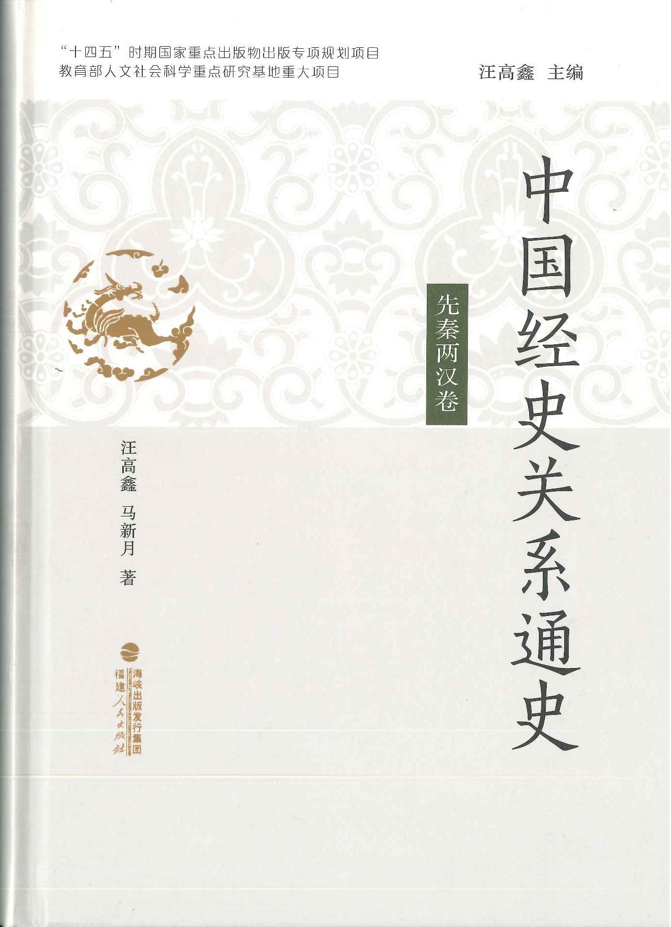 先秦两汉卷(中国经史关系通史)