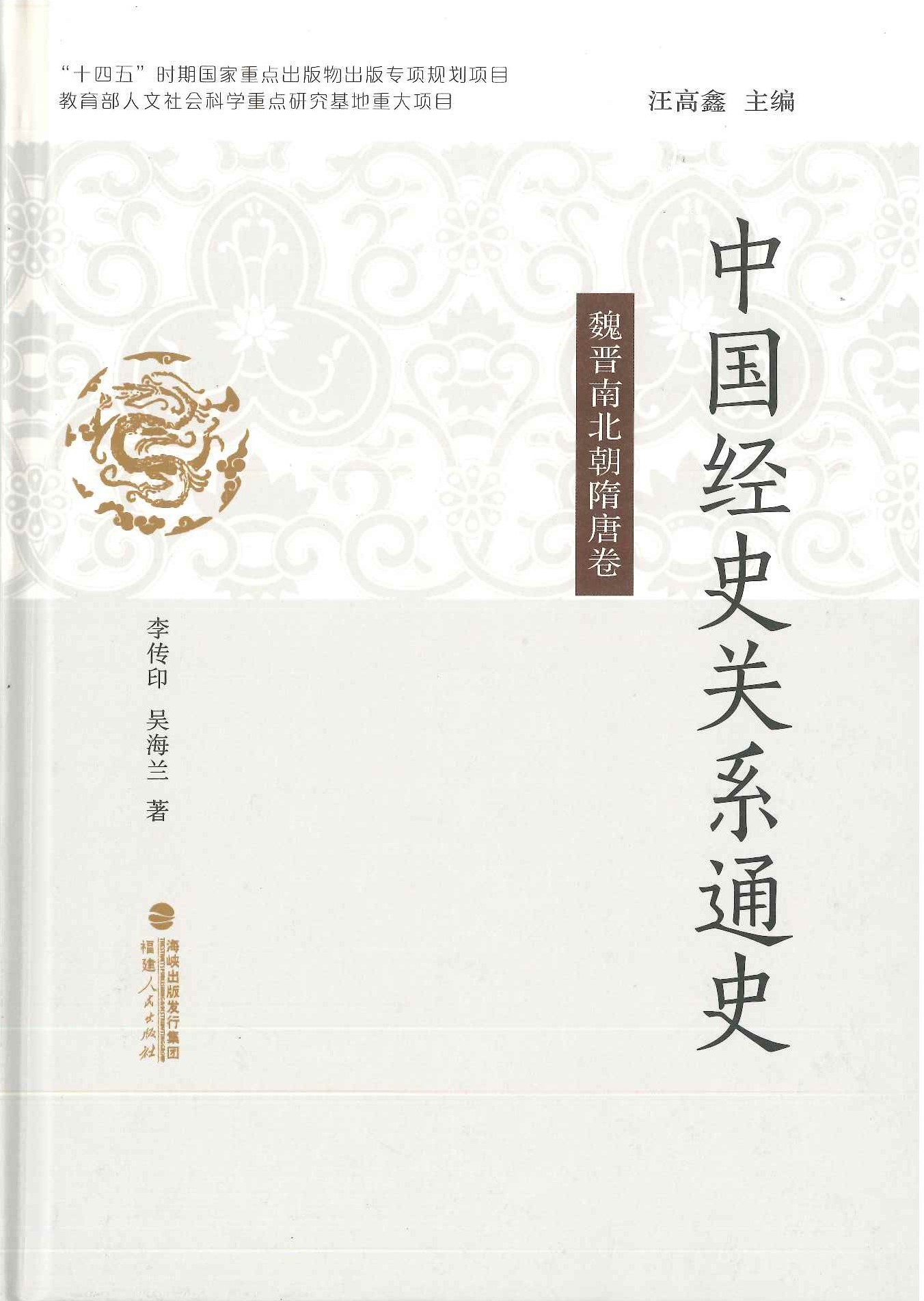 魏晋南北朝隋唐卷(中国经史关系通史)