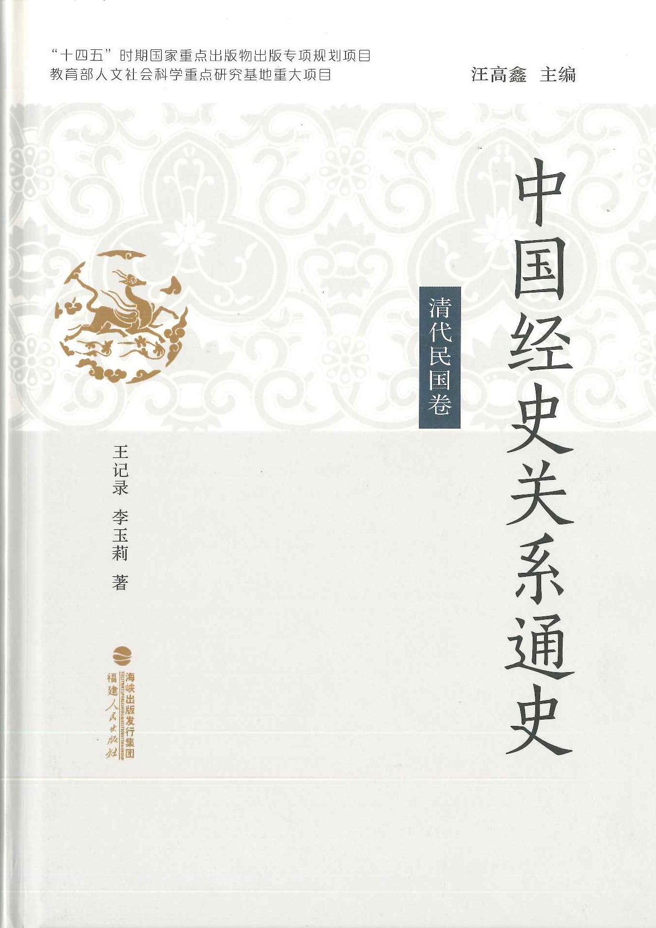 清代民国卷(中国经史关系通史)