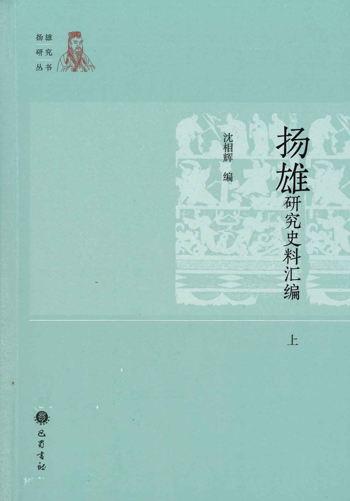 扬雄研究史料汇编(上中下)(扬雄研究丛书)