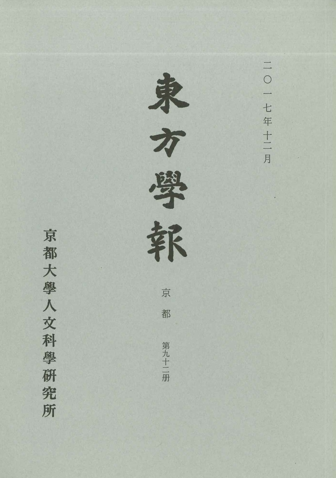東方学報第92冊