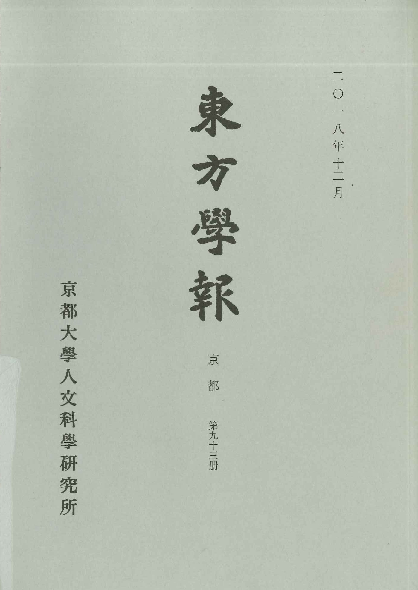 東方学報第93冊
