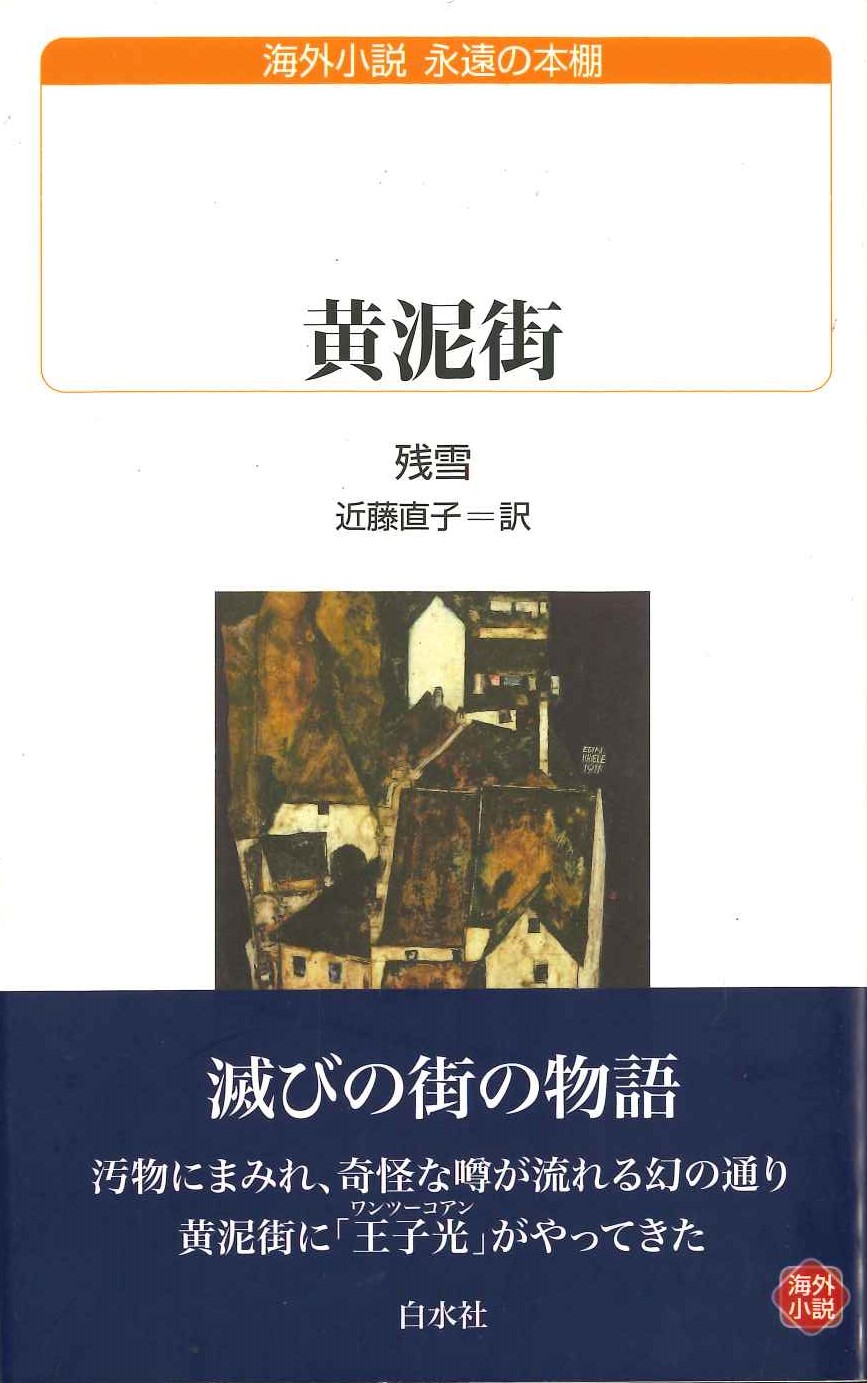 黄泥街(白水Uブックス)
