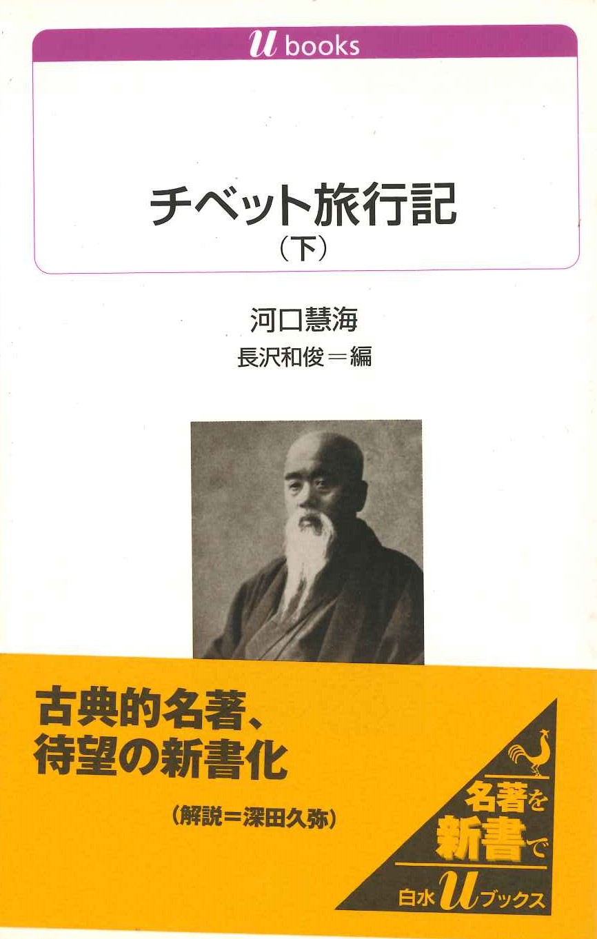 チベット旅行記(下)(白水Uブックス)