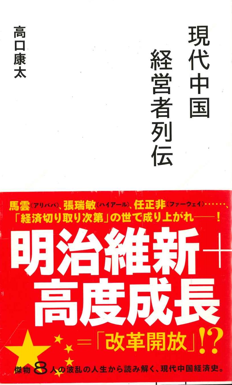 現代中国経営者列伝(星海社新書)