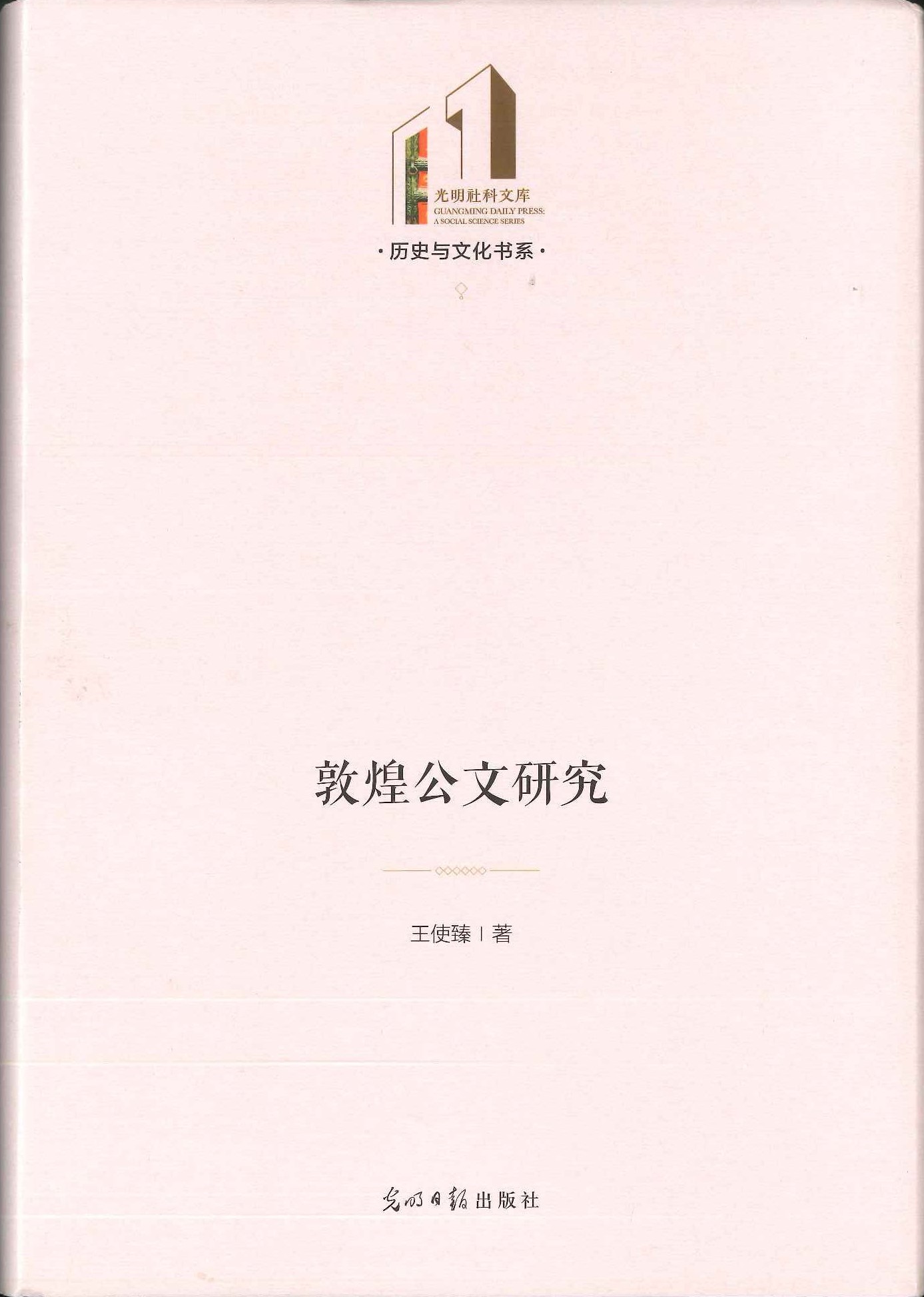 敦煌公文研究(光明社科文库)