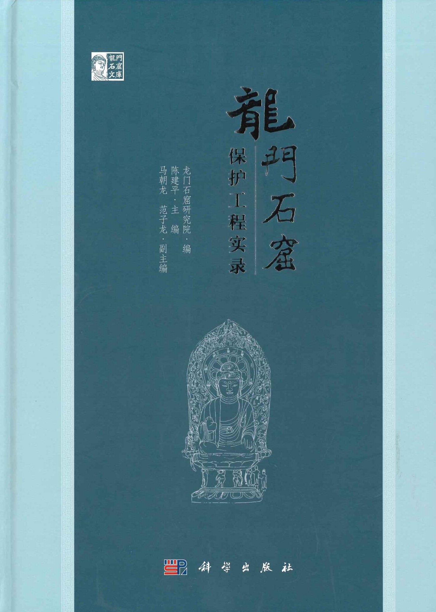 龙门石窟保护工程实录(龙门石窟文库)