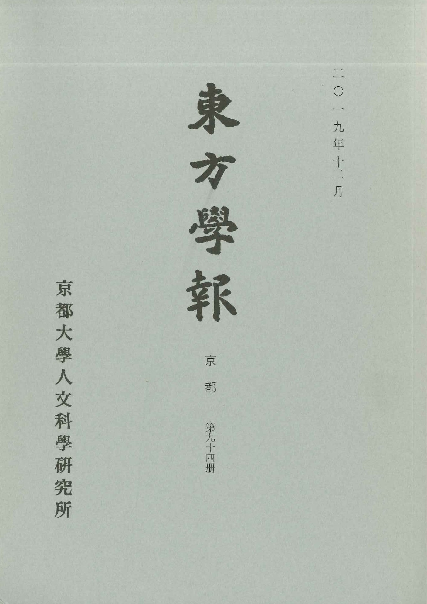東方学報第94冊