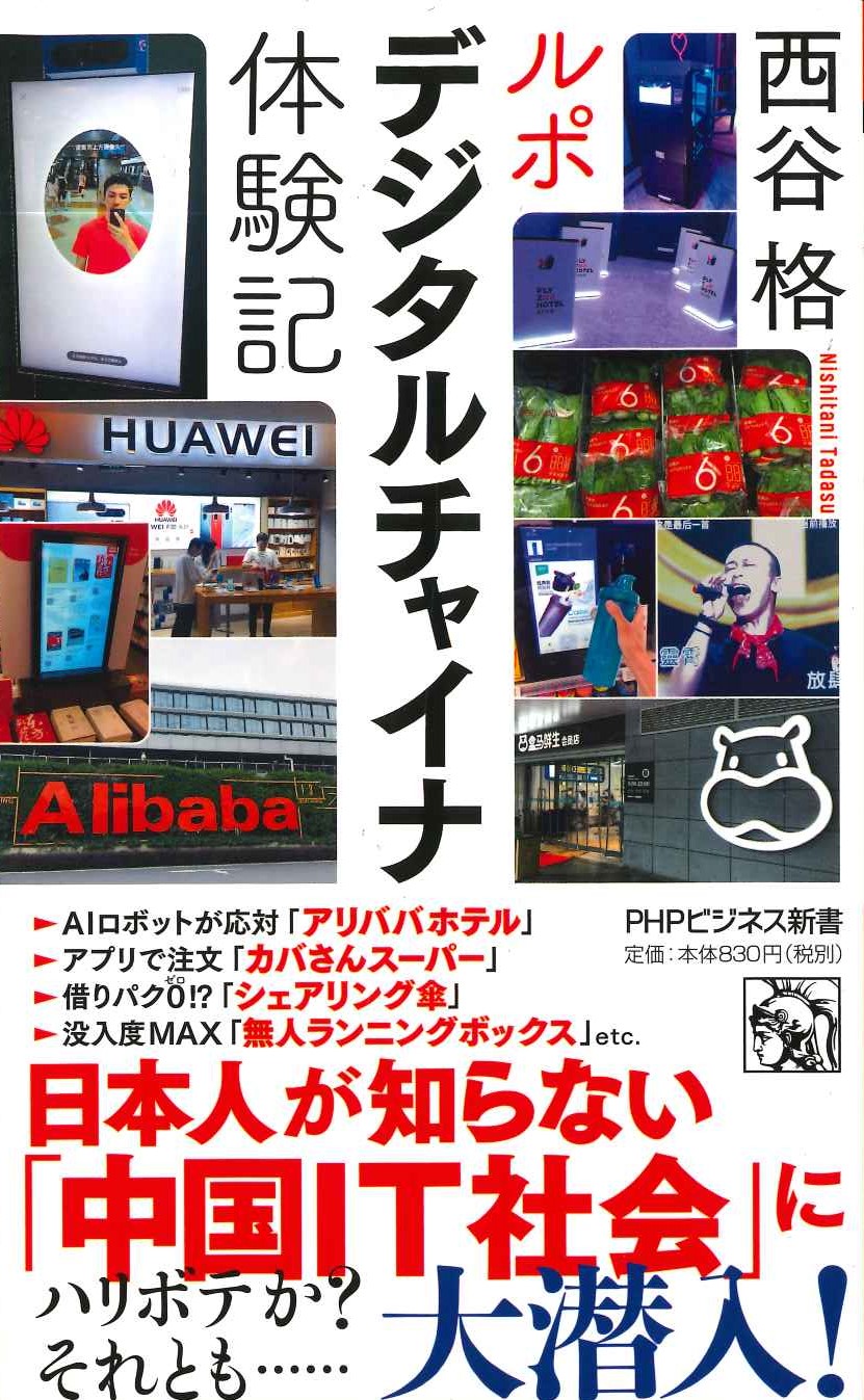 ルポ デジタルチャイナ体験記(PHPビジネス新書)