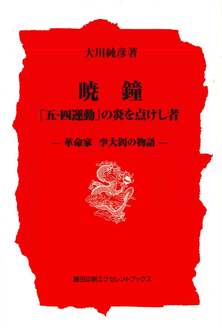 暁鐘「五・四運動」の炎を点けし者-革命家 李大釗の物語-