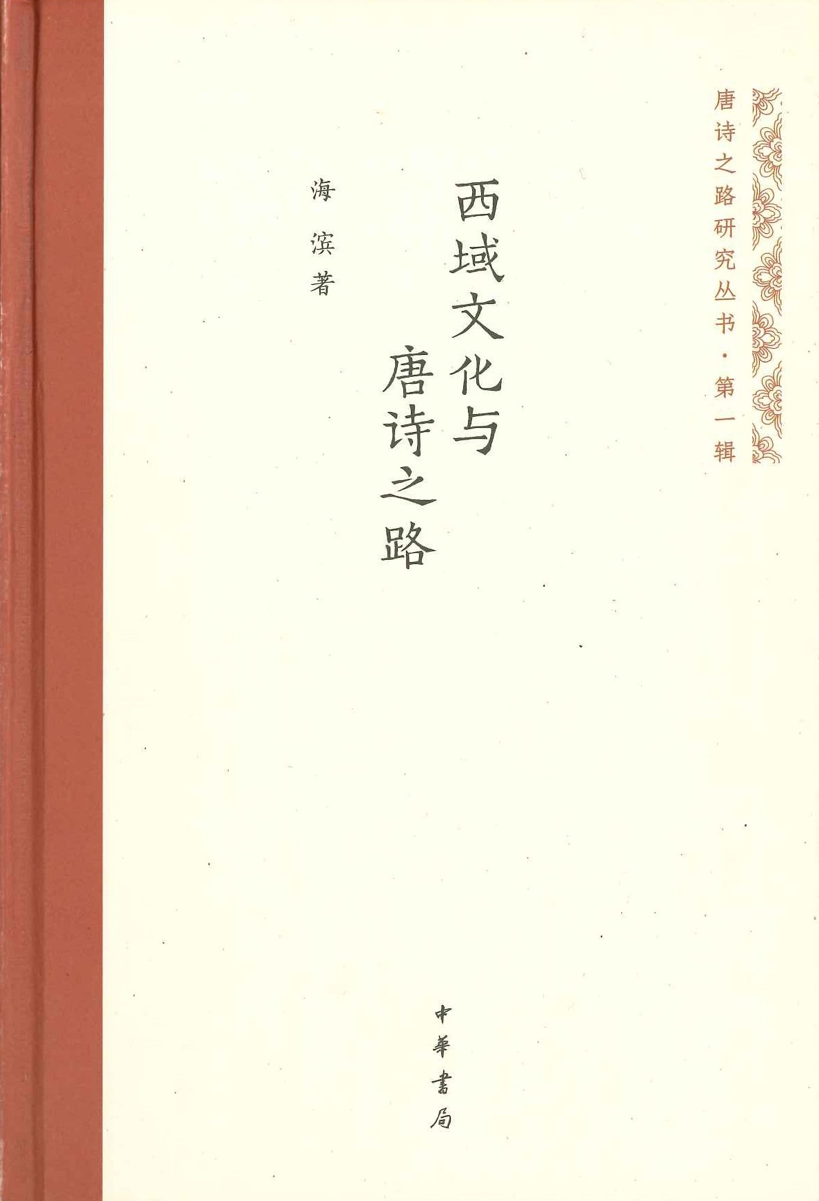 西域文化与唐诗之路(唐诗之路研究丛书)