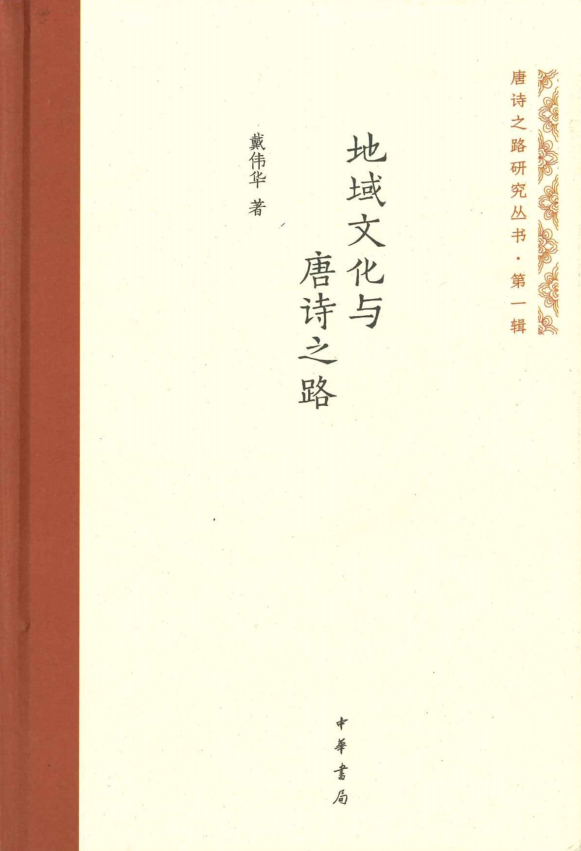地域文化与唐诗之路(唐诗之路研究丛书第一辑)