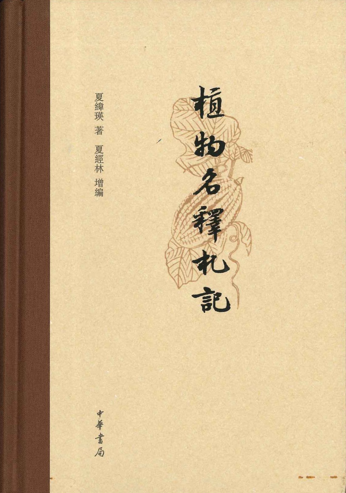 植物名释札记