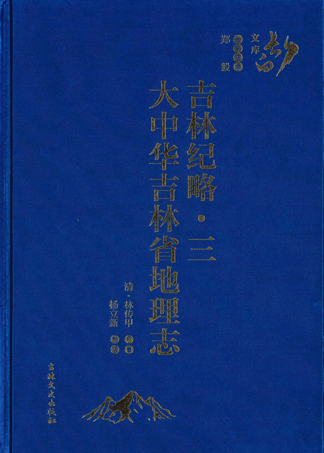 吉林纪略･三 大中华吉林省地理志(长白文库)