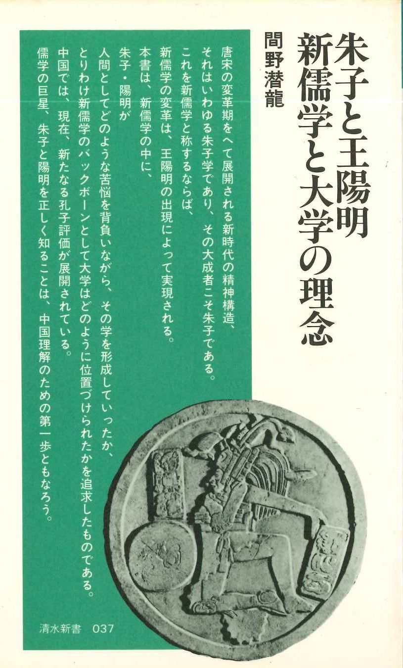 朱子と王陽明 新儒学と大学の理念(清水新書)