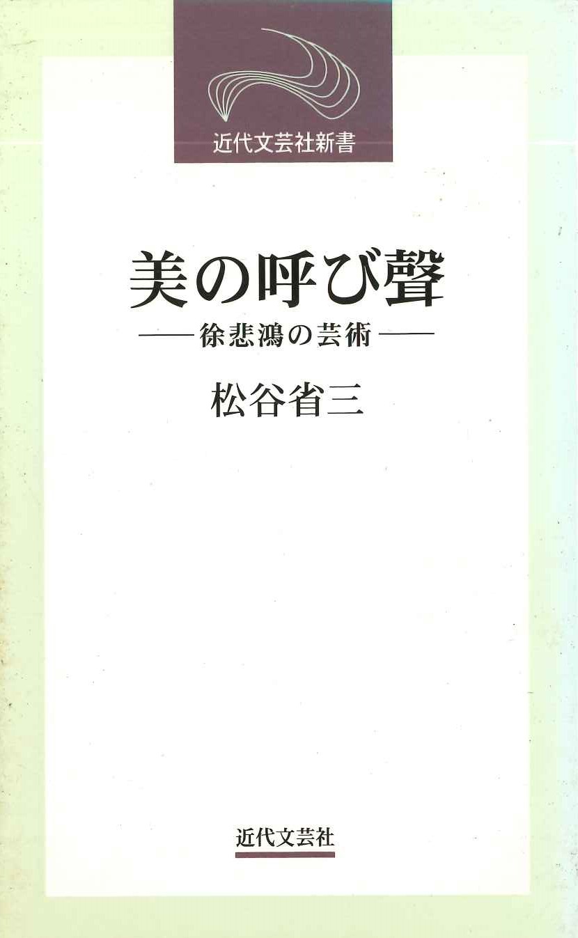 美の呼び聲-徐悲鴻の芸術-(近代文芸社新書)