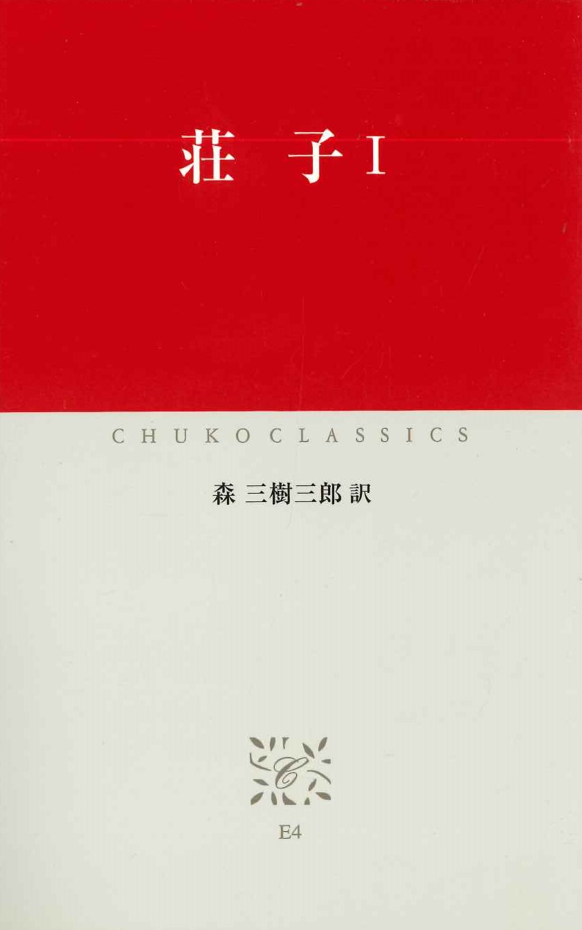 荘子Ⅰ(中公クラシックス)