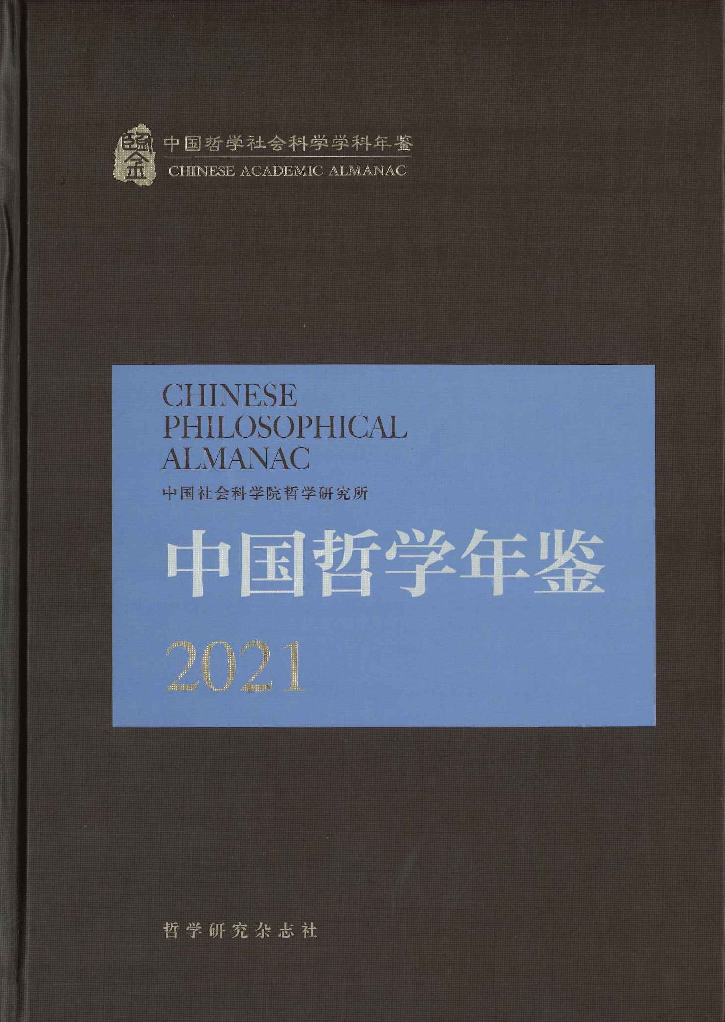 中国哲学年鉴2021