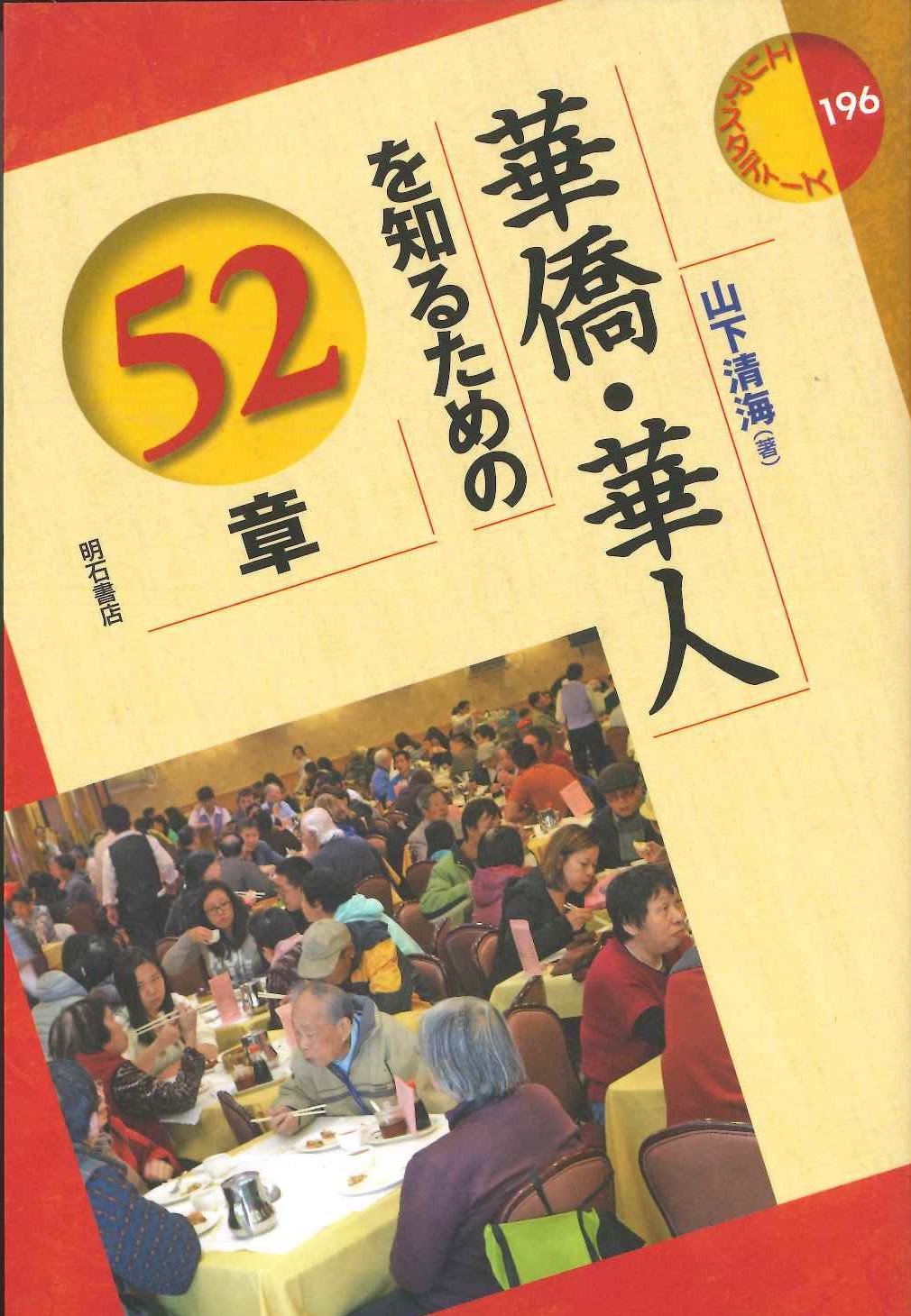 華僑・華人を知るための52章