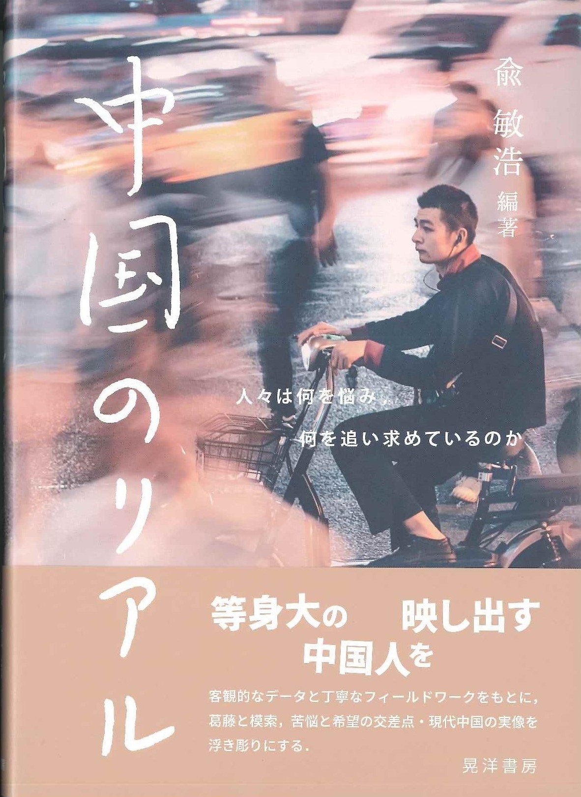 中国のリアル 人々は何を悩み，何を追い求めているのか