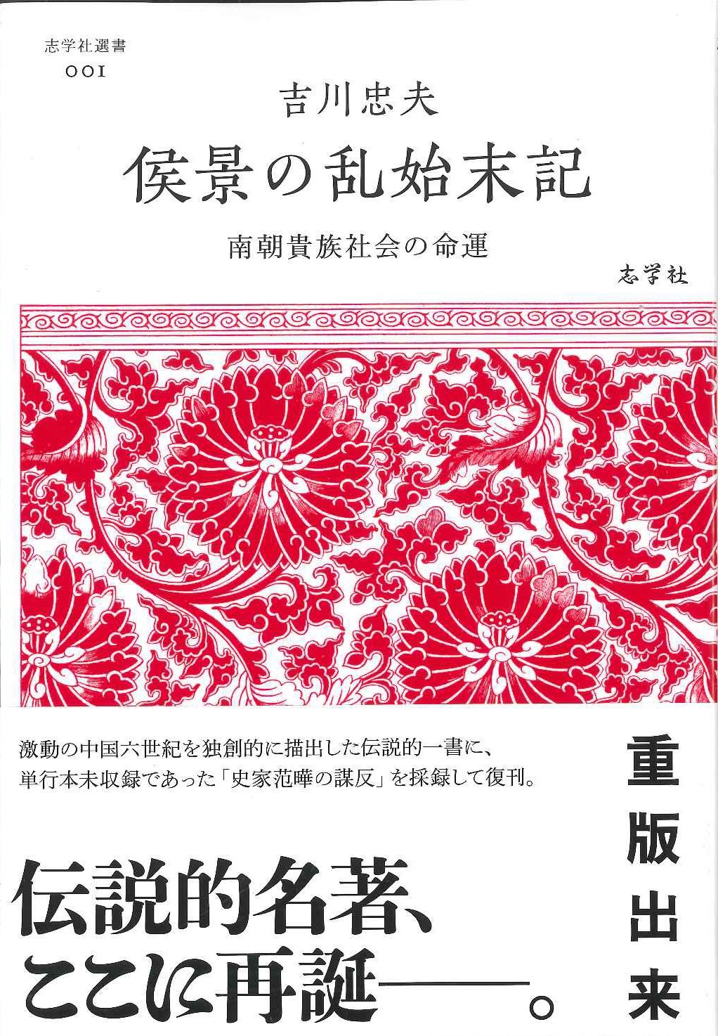 侯景の乱始末記 南朝貴族社会の命運(志学社選書)