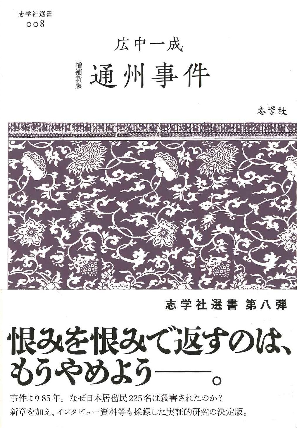増補新版 通州事件(志学社選書)