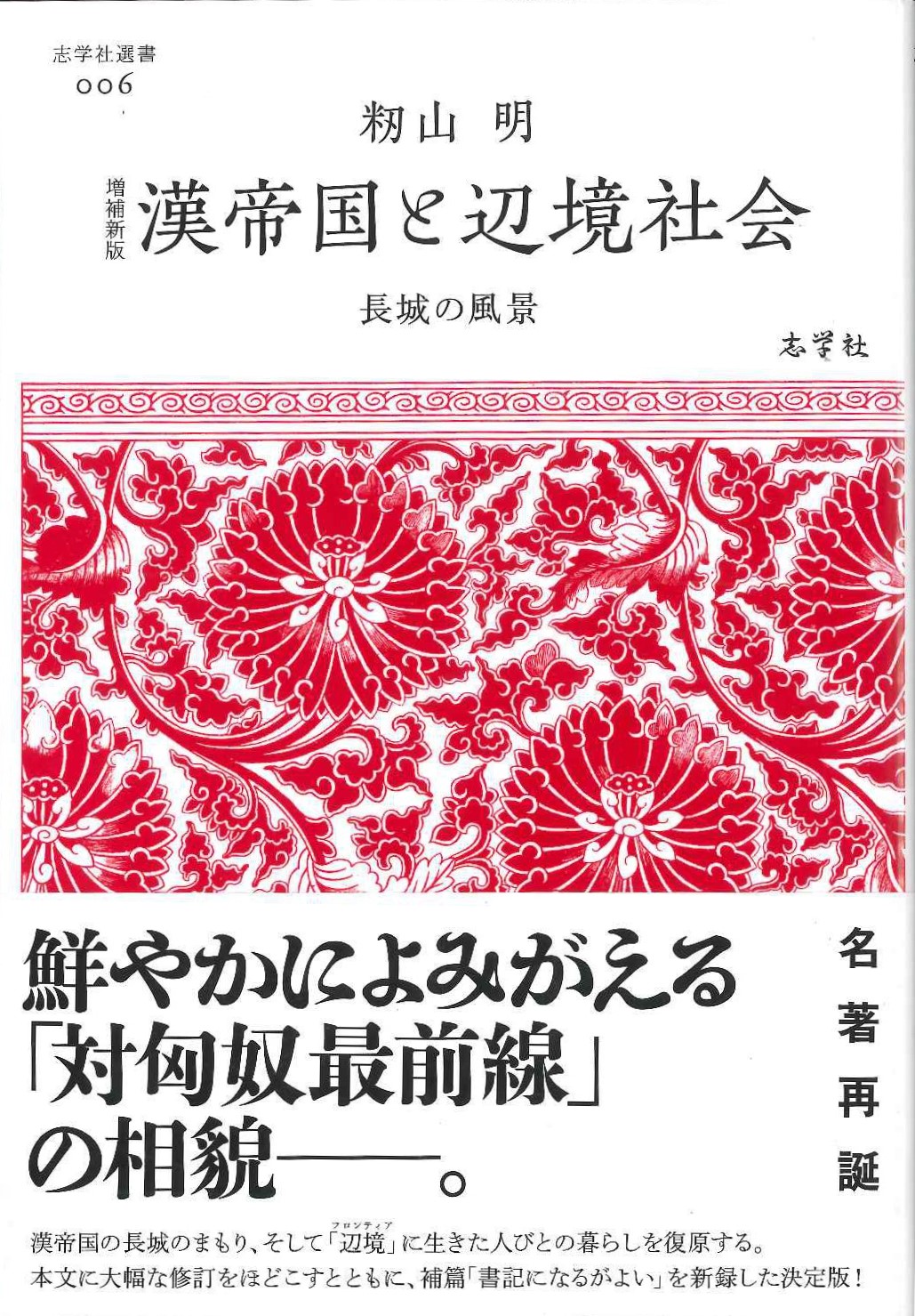 増補新版 漢帝国と辺境社会(志学社選書)