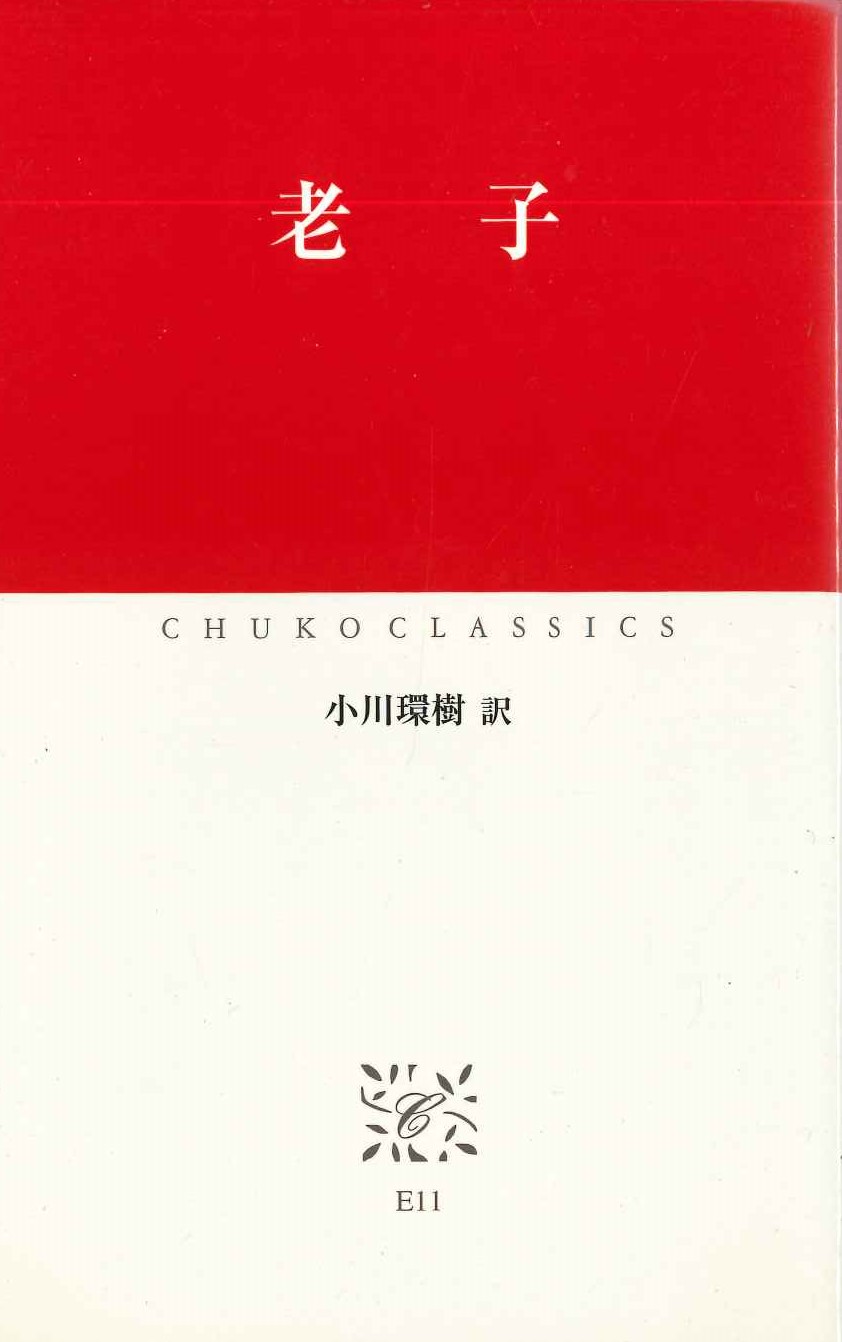老子(中公クラシックス)