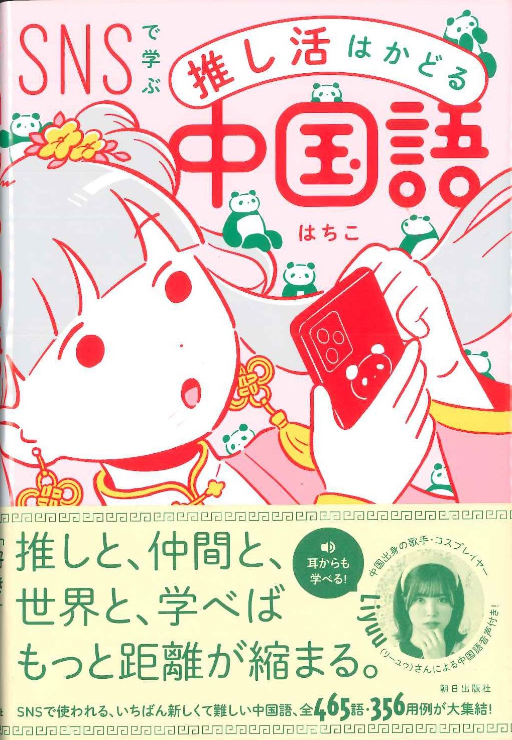 SNSで学ぶ 推し活はかどる中国語
