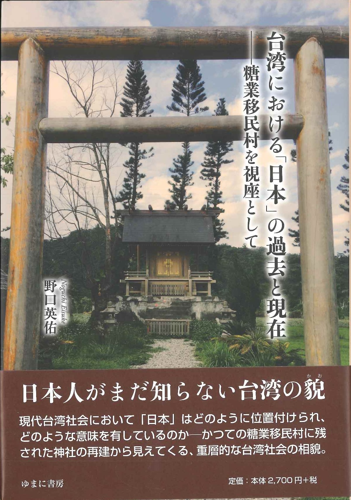 台湾における「日本」の過去と現在ー糖業移民村を視座としてー