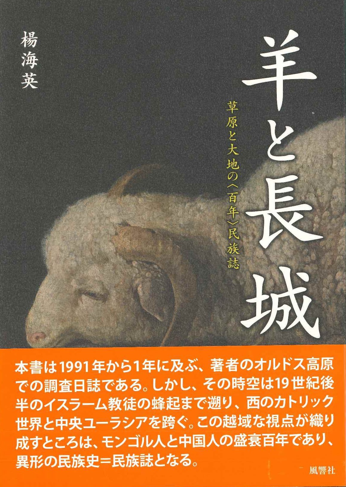 羊と長城 草原と大地の〈百年〉民族誌