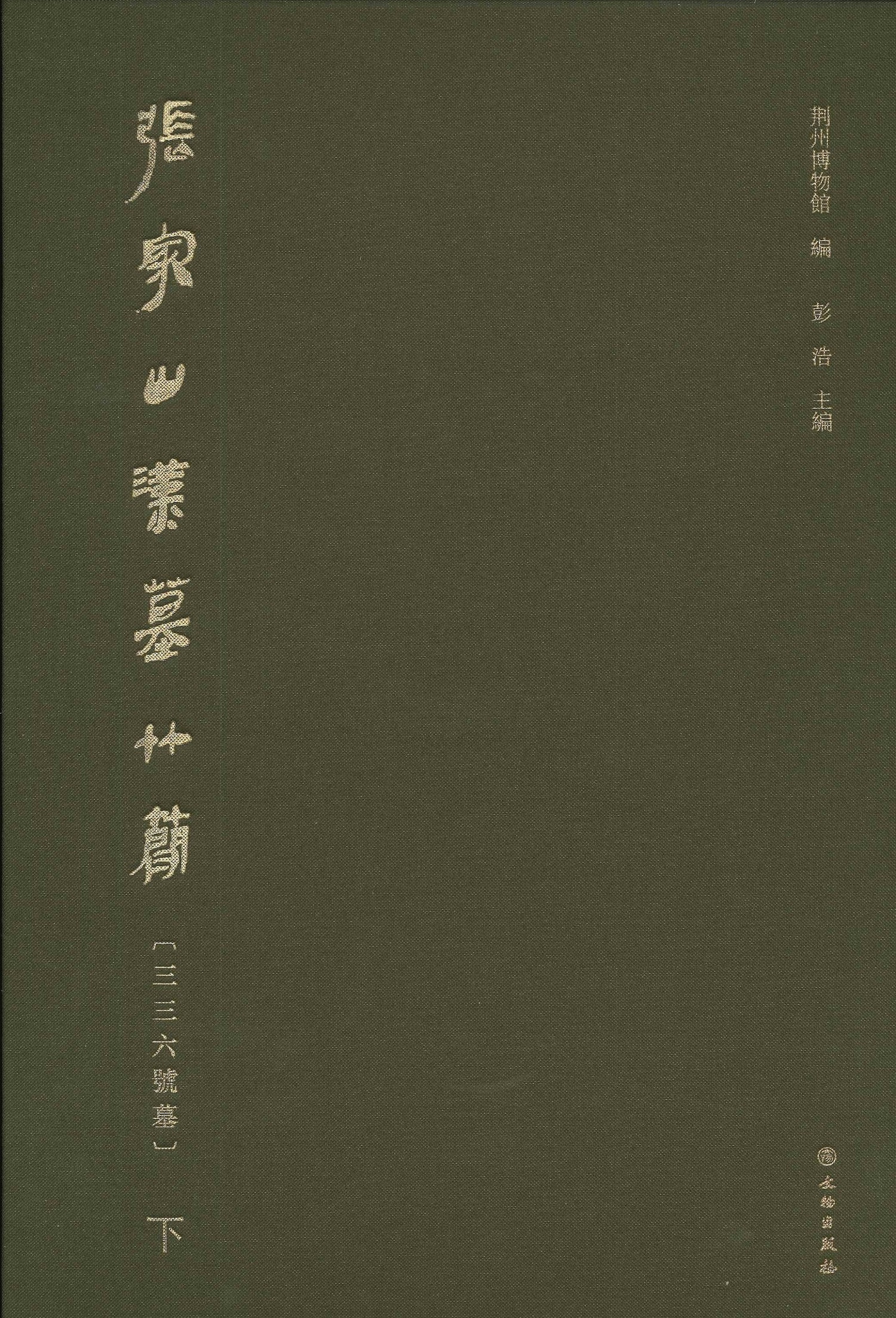 张家山汉墓竹简 三三六号墓(上下)